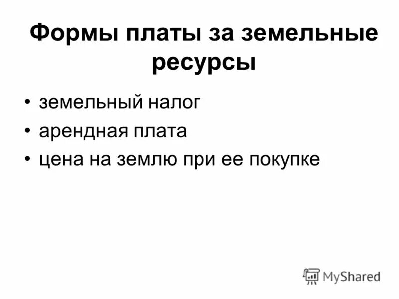 формы плата за землю. земельный налог и арендная плата. формы платежей на землю. формы платы за землю в рф. формы платы земельный налог арендная плата.