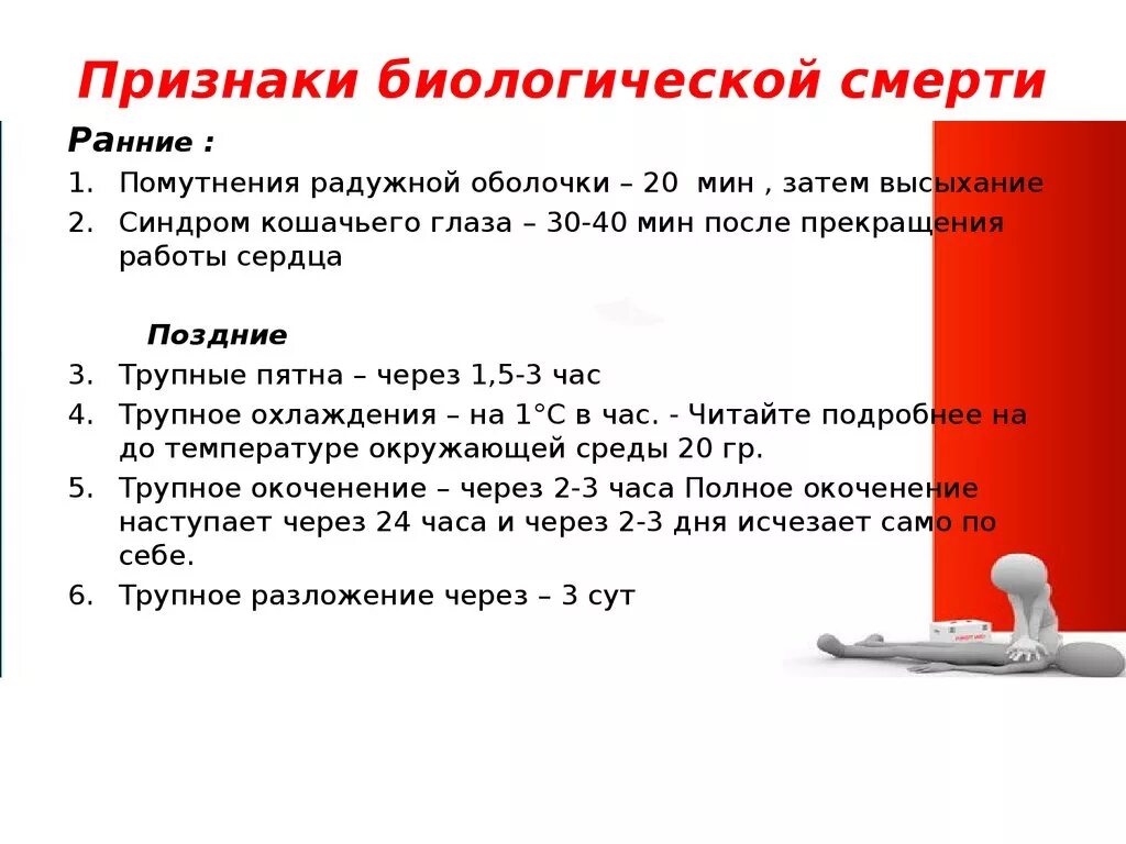 Время появления симптомы. Ранние и поздние признаки биологической смерти. К ранним симптомам биологической смерти относятся. Время появления признаков биологической смерти. Ранние признаки биологической смерти 2 правильных ответа.