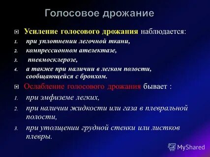 Усиление голосового дрожания