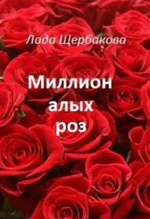 Миллион алых роз современен