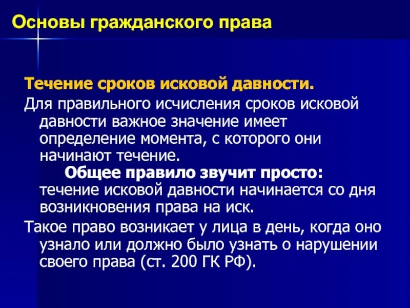 Правила исчисления сроков в праве. Значение сроков исковой давности. Исковая давность лекция. Течение срока исковой давности.