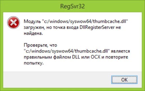 Не удается загрузить dll c. Точка входа dllregisterserver не найдена. модуль dll. модуль загружен но точка входа dllregisterserver не найдена 1. regsvr32.