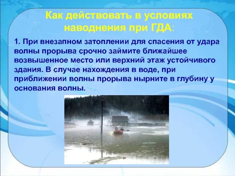 Сформулируйте понятие волна прорыва. Как действовать в условиях наводнения. В условиях наводнения при гда. Возвышенное место при наводнение. Как действовать при наводнении при гда.