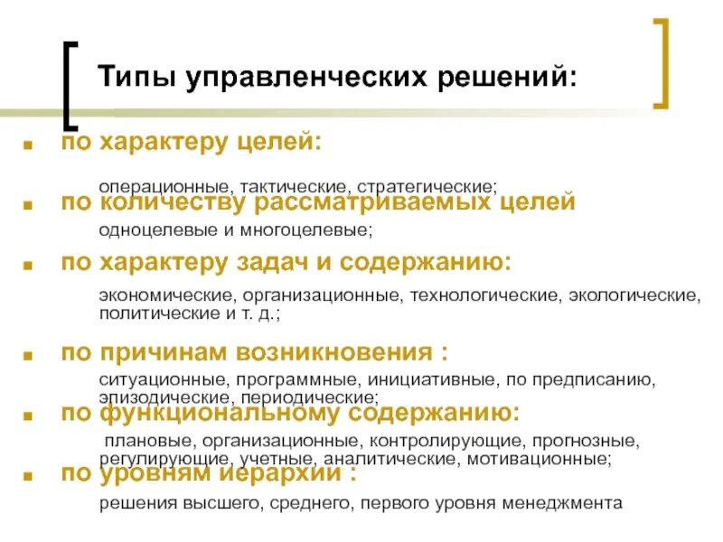 Типы управленческих решений. Типы управленческих решений по цели. Виды решений в менеджменте. Виды управленческих решений в управлении.