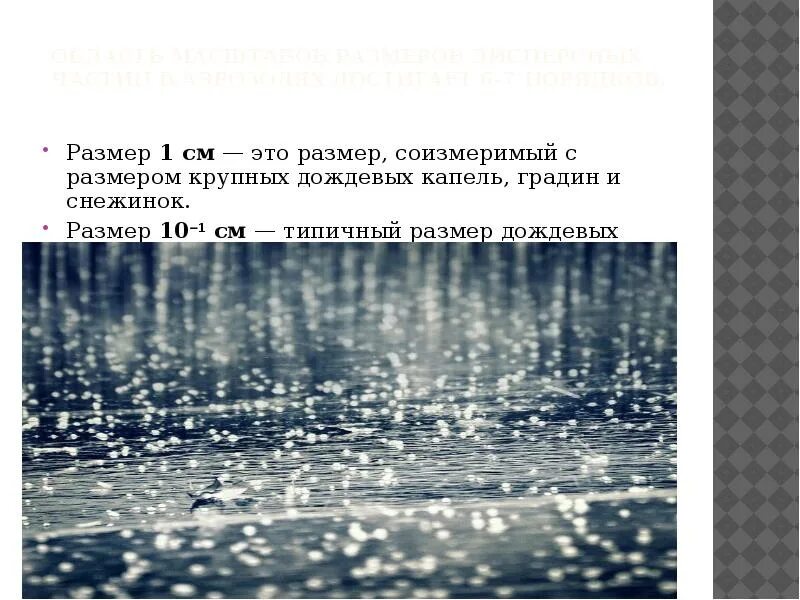 При попадании солнечного света на капли дождя. Размер дождевой капли. Размер капель дождя. Размер дождевых капель в атмосфере. Размер капли дождя.