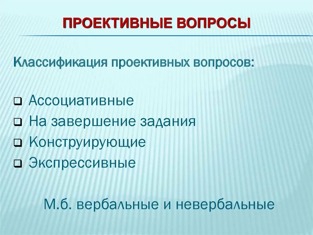 Проективные вопросы это. Проективные вопросы примеры. Проективные вопросы в интервью. Проективные вопросы в социологии. Проективные вопросы в беседе.