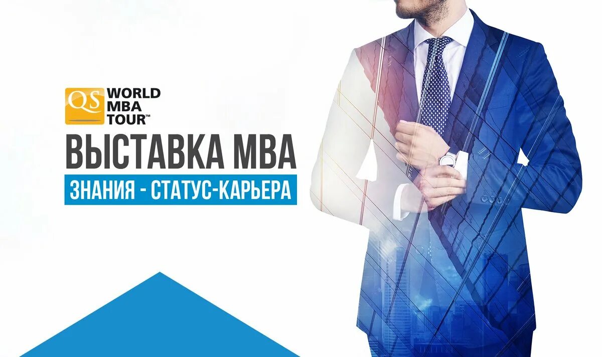 MBA В Москве и России. МБА бизнес образование реклама. MBA тур Екатеринбург.