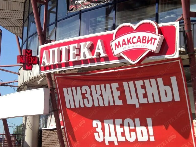 Максавит поиск цен. Максавит. аптека максавит. максавит нижний. аптека максавит логотип.
