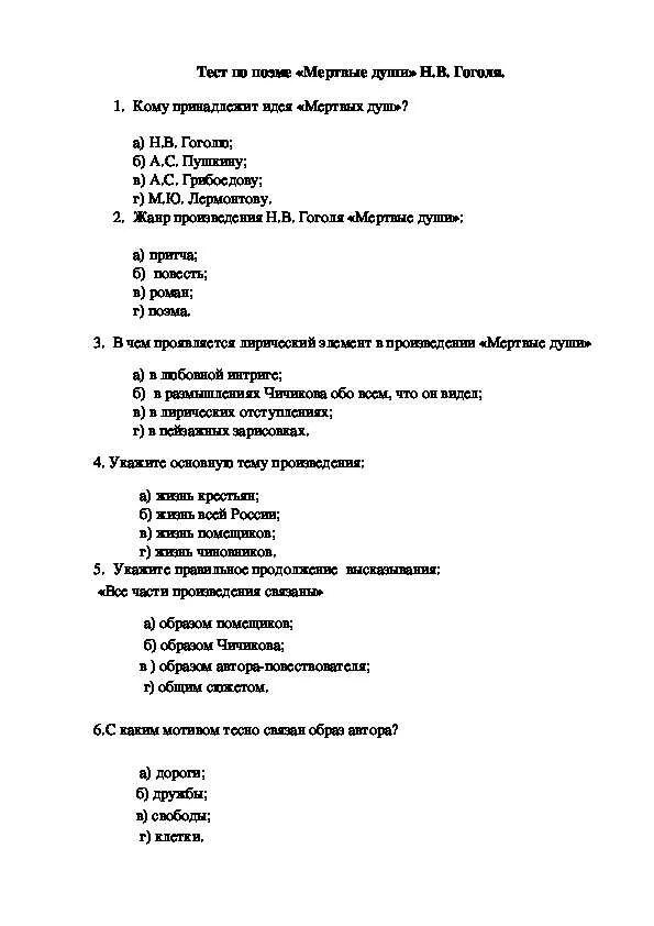 Тест про мертвые души. Тест по поэме Гоголя н.в. «мёртвые души». Тест по произведению мертвые души. Тест по мертвым душам. Мертвые души Гоголь тест.