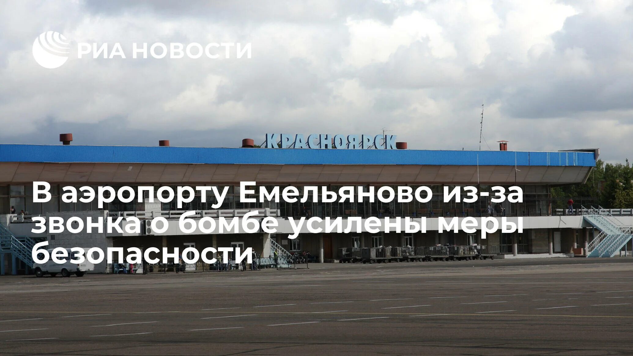 Аэропорт емельяново красноярск телефон. Аэропорт Красноярск имени Хворостовского. Аэропорт Красноярск Емельяново имени Хворостовского. Аэропорт Красноярск карта.