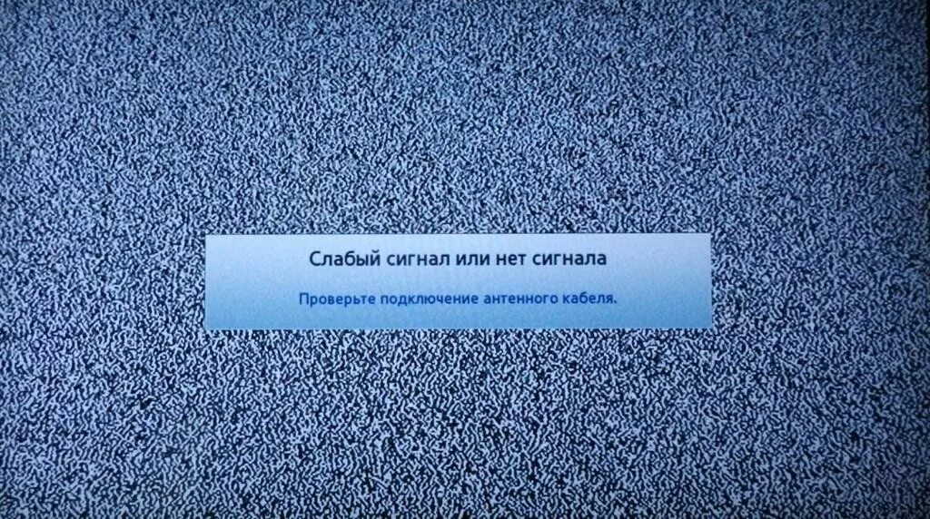 Нет сигнала телевизора samsung. Нет сигнала. Нет сигнала ТВ. Нет сигнала на телевизоре. Слабый сигнал или.