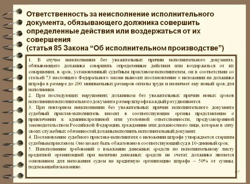 Производство по судебному штрафу. Ответственность за неисполнение исполнительного документа. Ответственность в исполнительном производстве. Уважительные причины неисполнения исполнительного документа. Причины невыполнения документов.