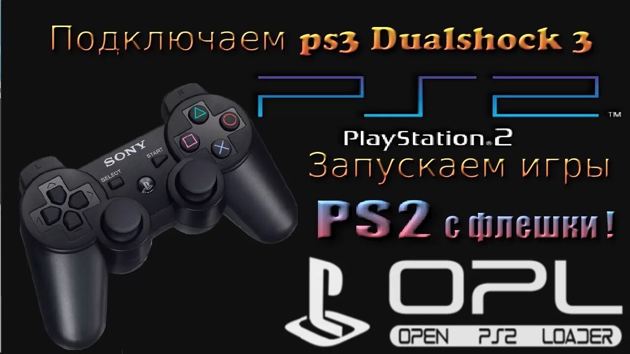 Sony PLAYSTATION 2 игры с флэшки. Флешка PLAYSTATION 2. Джойстик на PS С картой памяти. Флешки с играми ps2. Ps3 игры через флешку