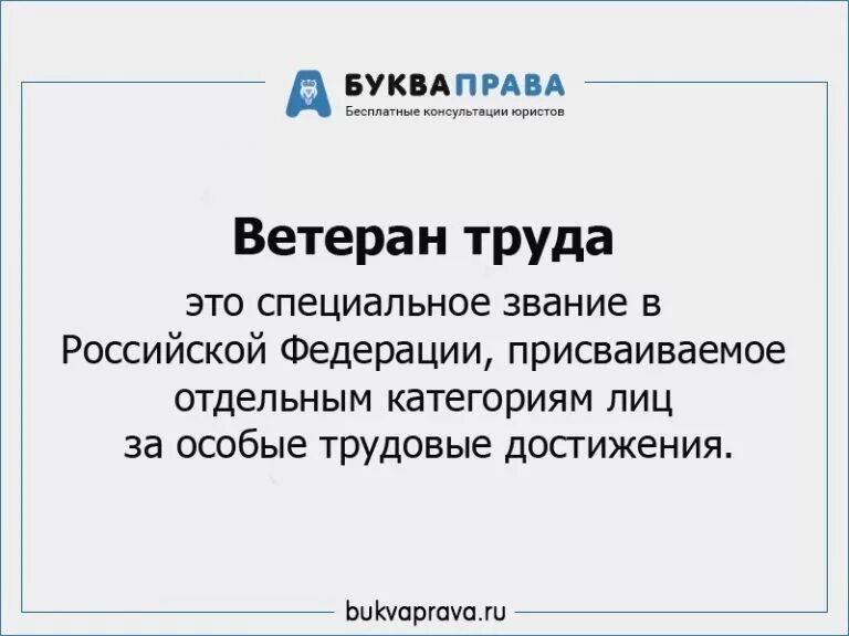 Ветеран труда сколько лет работы. Ветеран труда сколько лет работы