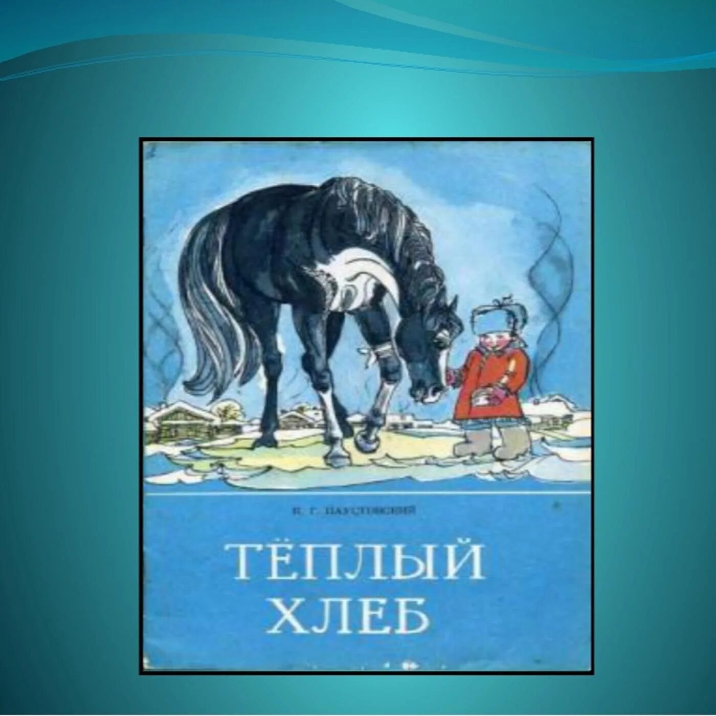 Название произведения теплый хлеб. К. паустовский &quot;тёплый хлеб&quot;. иллюстрации к рассказу теплый хлеб паустовский. иллюстрации к сказке паустовского теплый хлеб. сказка паустовского теплый хлеб.