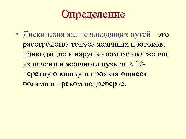 Дискинезия определение. Дискинезия желчевыводящих путей. Патогенез дискинезии желчевыводящих путей. Дискинезия желудка симптомы.