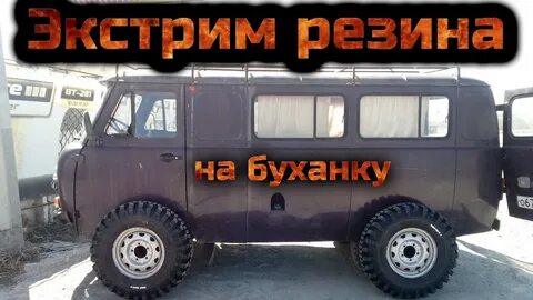Лифт буханки колесами