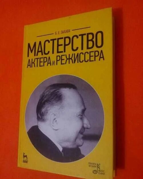 Б захава мастерство актера и режиссера. Книга захава мастерство актера и режиссера. захава борис мастерство актера и режиссера. книга борис захава мастерство актера. захава мастерство актера и режиссера купить.