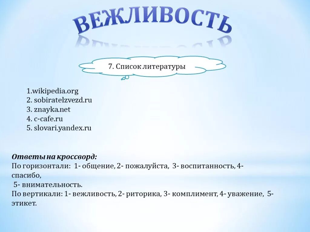Кроссворд на тему вежливость. Метод портрет слова. Вопрос к слову портрет. Морфологический анализ слова. Вопрос к слову портрет.