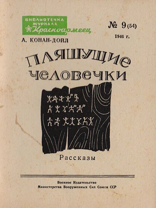 Дойл пляшущие. Пляшущие человечки Конан Дойл шифр.