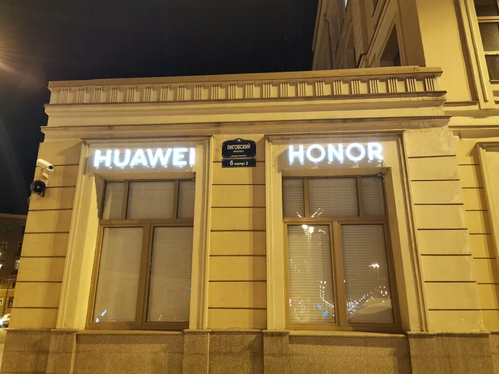 Сервисный huawei honor. Лиговский пр., 6/2 сервисный центр Huawei. Лиговский пр., 6/2. Санкт-Петербург, Лиговский пр., 6/2. Лиговский проспект дом 6.