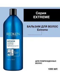 купить бальзам редкен экстрим 1 литр