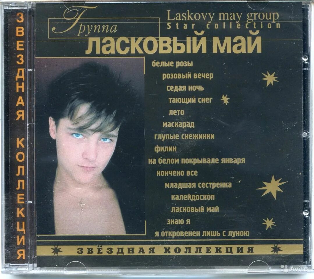 Ласковый май Звездная коллекция 2001. Группа ласковый май 80. Ласковый май 1994. Твоя седая ночь фабрика звезд