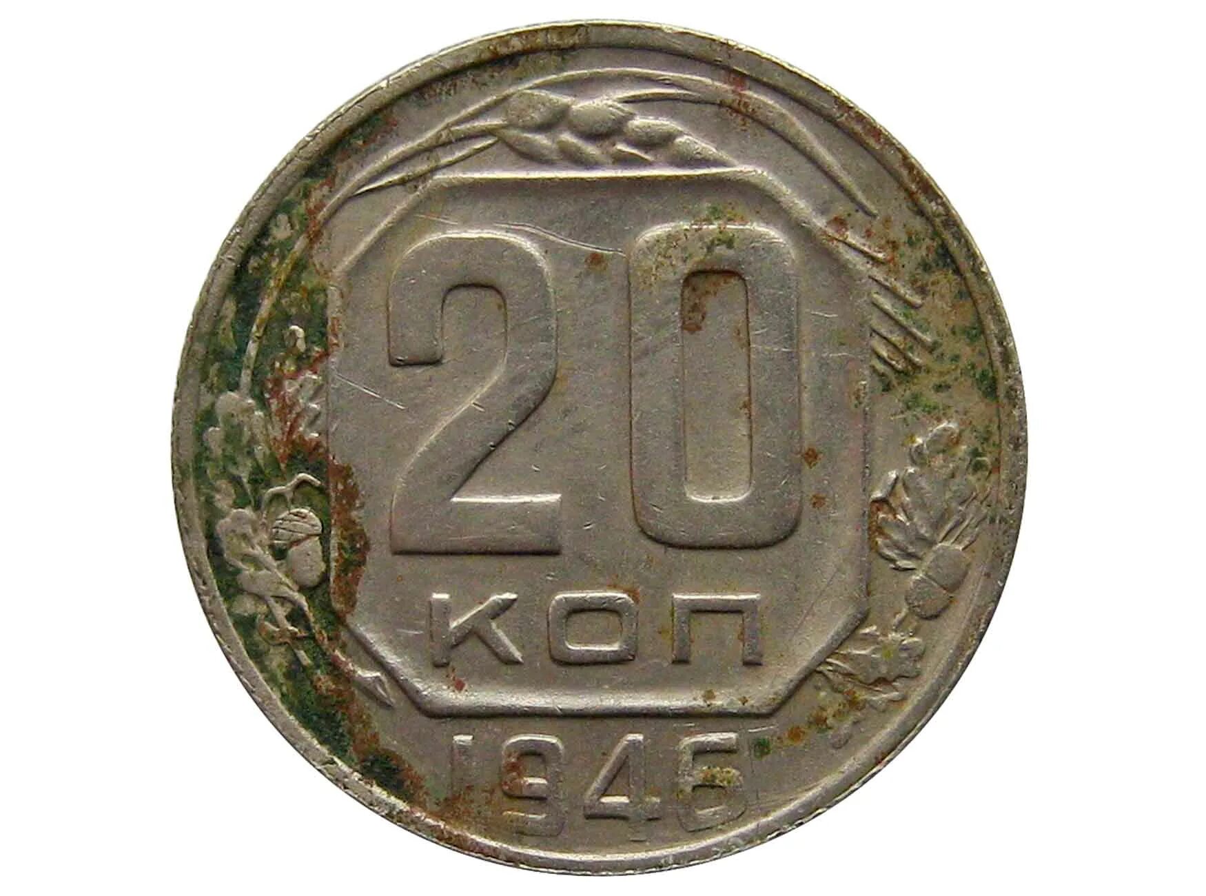 Монета 20 копеек 1946. 20 Копеек СССР 1946. Монета 20 копеек СССР 1946. 20 Копеек 1946 года медная. 20 Копеек 1946 редкие.