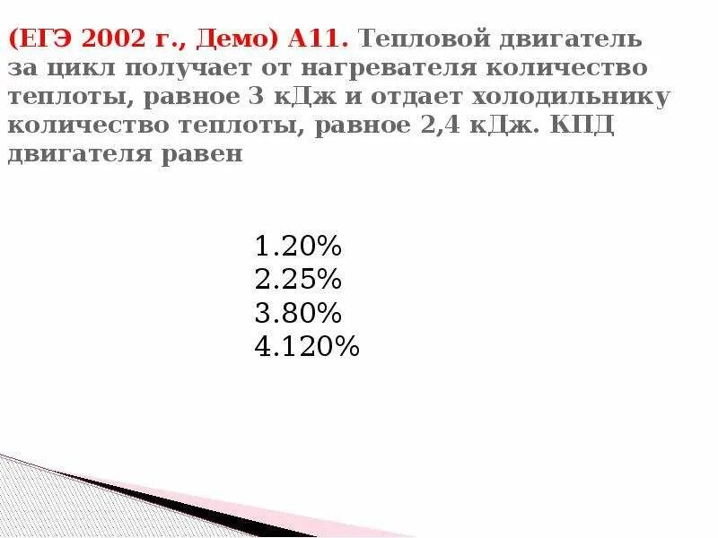 Тепловая машина за цикл получает от нагревателя. Тепловой двигательполучаетотнвгревате. Тепловой двигатель за цикл отдает холодильнику. Тепловая машина КПД 40 получила за цикл от нагревателя 100 Дж. Тепловой двигатель за цикл работы получают.