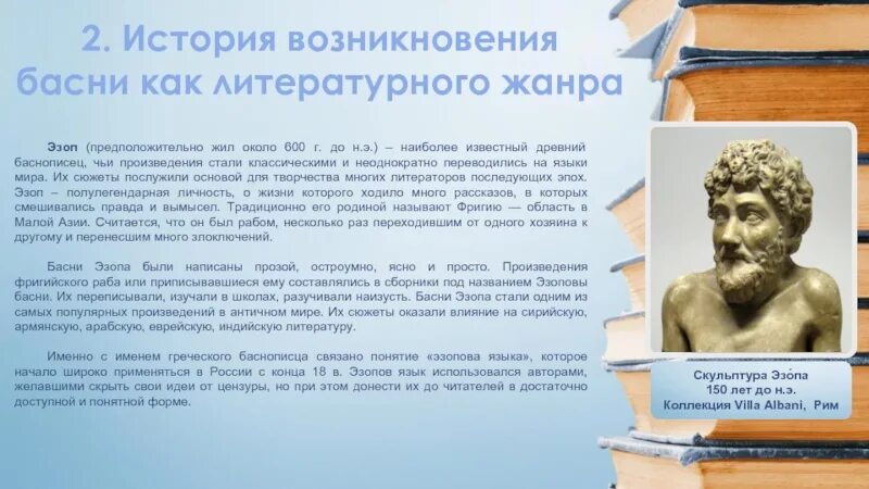 Появление басни. Происхождение басни. История становления басни. Античная басня.