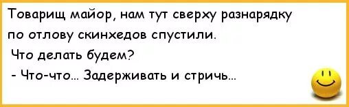 Товарищу майору ваша шутка понравилась. Анекдот понравился