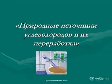 Природные источники углеводородов и их переработка