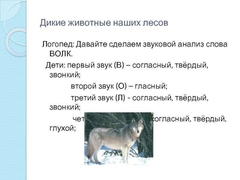 Анализ слова волк. Звуковой анализ слова волк. Звуковой анализ слова волк для дошкольников. Волк звуковая схема.