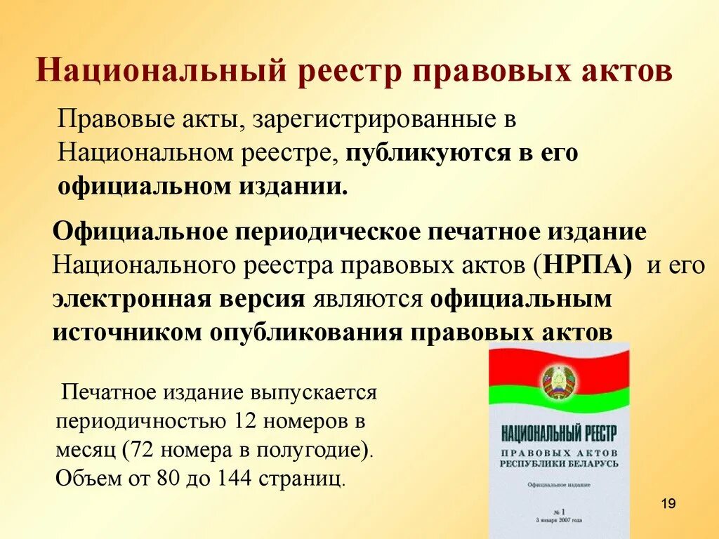 Реестр правовых актов. Национальный реестр. Нац реестр. Нормативные правовые акты РБ.