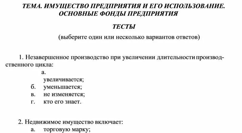 Фирма тест 10 класс. Основные и оборотные фонды организации (предприятия) тест с ответами.