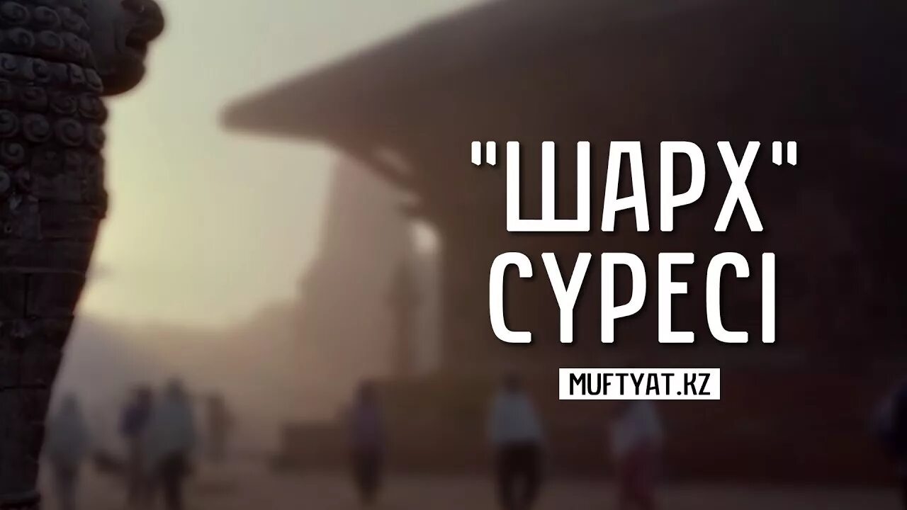 Сура аш шарх. Сура ад духа. Шарх сүресі. Сура 110. Шарх сүресі.
