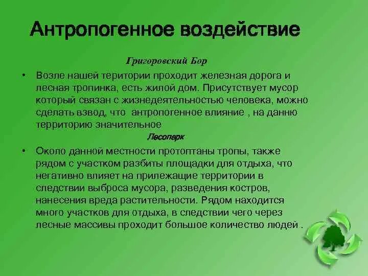 Хозяйственная деятельность человека в смешанных и широколиственных. Антропогенное влияние на широколиственных=е леса. антропогенное воздействие на леса. антропогенное воздействие на широколиственные леса. антропогенный фитоценоз.