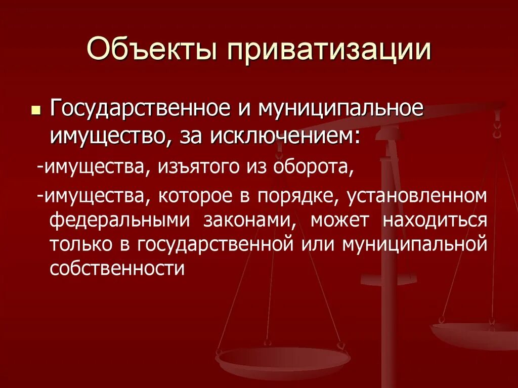 Объекты приватизации муниципального имущества