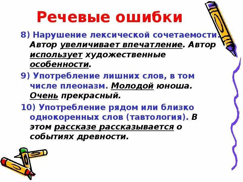 Лексическая сочетаемость нарушена в предложении. Речевые ошибки связанные с неоправданным повтором однокоренных слов. Речевые ошибки связанные. Нарушение речевых ошибок примеры. Речевая ошибка это нарушение.