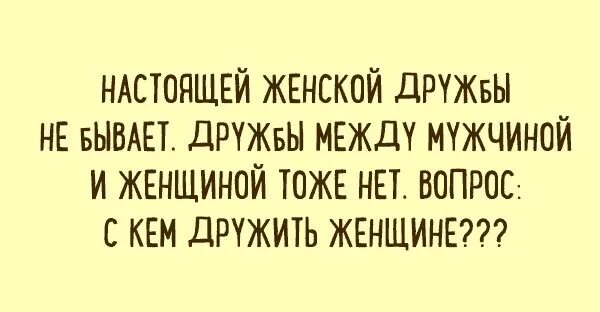 Дружбы между мужчиной и женщиной не бывает. Дружба между мужчиной и женщиной. женской дружбы не бывает. настоящей женской дружбы не бывает. женской дружбы не бывает цитаты.