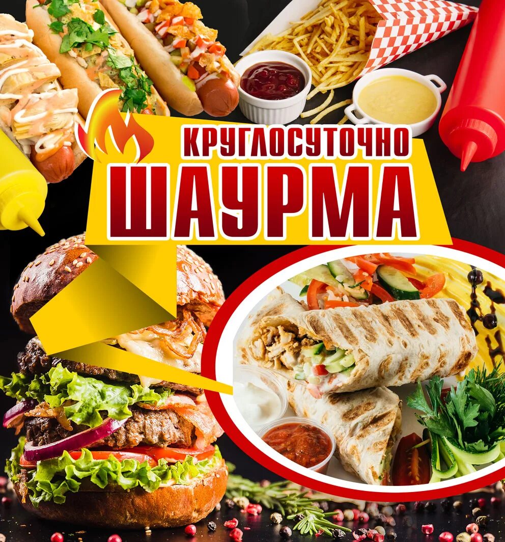 Шаверма доставка круглосуточно. Шаурма. Шаурма 24 часа. Шаурма 24. Шаурма баннер.