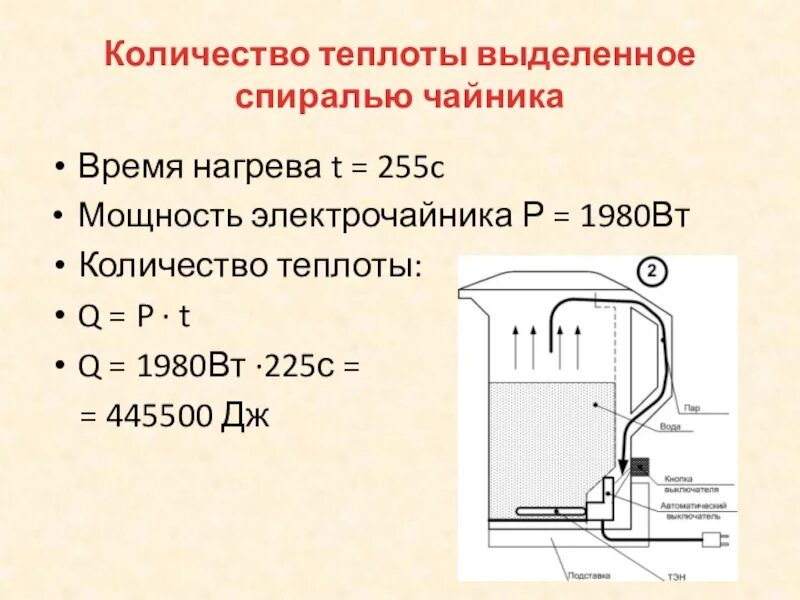 Мощность количество теплоты время формула. Кпд чайника электрического формула. как вычислить мощность электрочайника. мощность чайника формула. мощность электрического чайника формула.