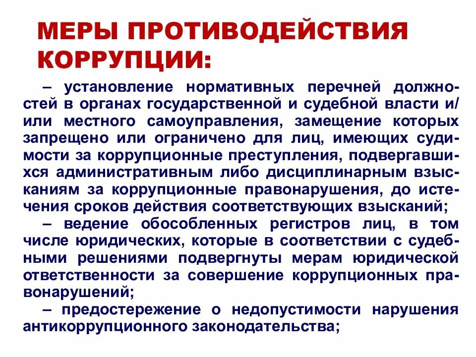 О противодействии коррупции. Противодействие коррупции презентация. Организационные меры противодействия коррупции. Ответственность за нарушение антикоррупционного законодательства.