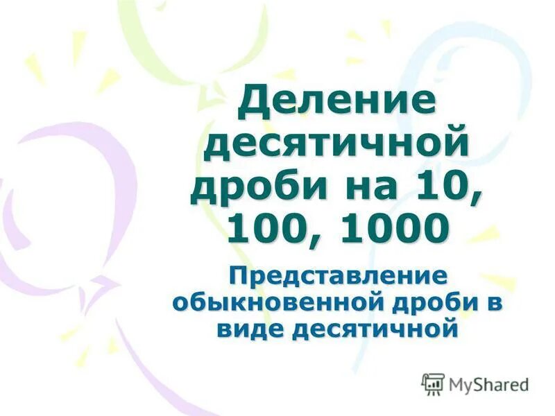 Как разделить десятичную дробь на 10