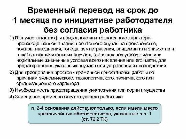 Максимальный срок временного перевода. Перевод работника на другую работу. Временные переводы работника. Перевод работника по инициативе работодателя. Перевод по инициативе работодателя.