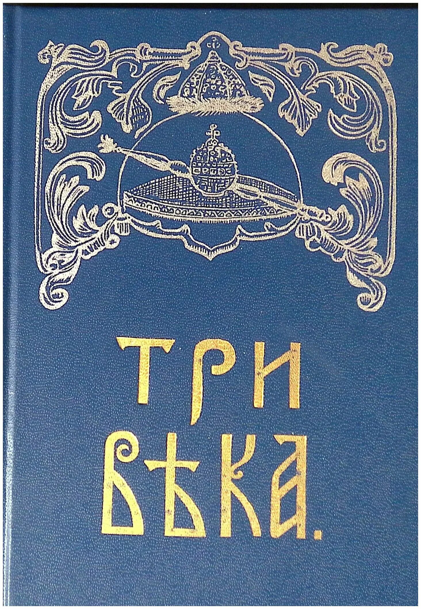 Три века издание Сытина. Три века книга. Обложка книги три века. Книги три столетия.