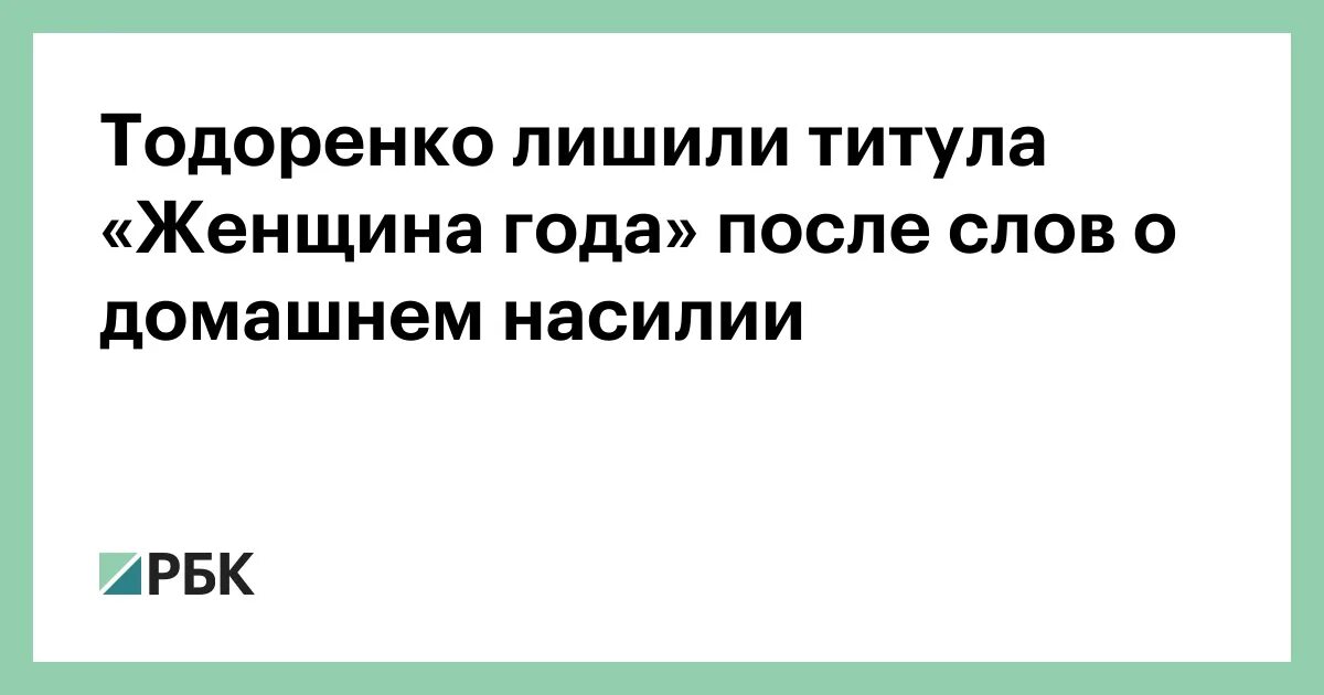 Лишили женщина года. Лишили женщина года. Высказывание тодоренко о домашнем насилии. Лишили женщина года. Лишили женщина года.