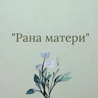 Мама ран