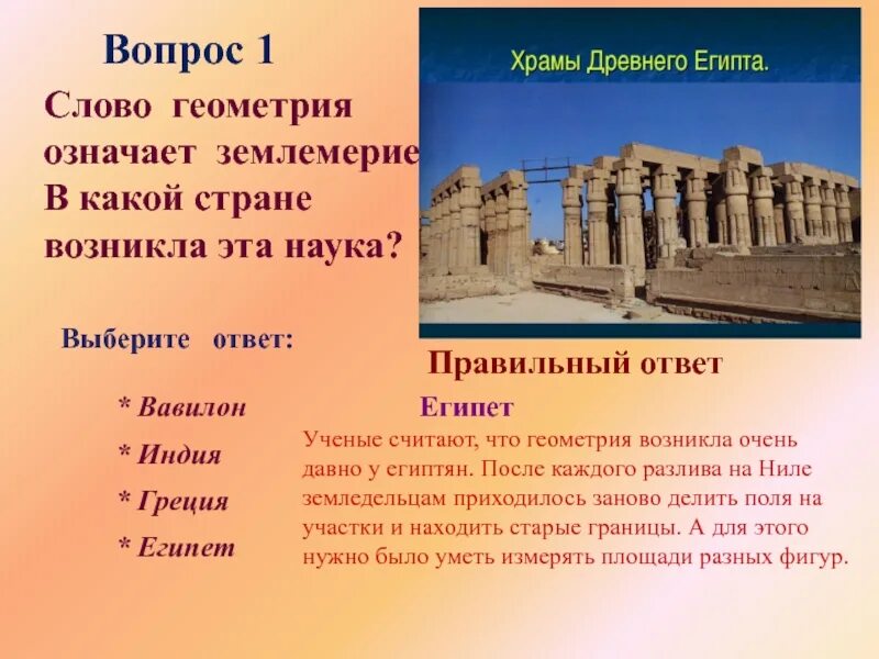 Слово государство произошло. Землемерие в древнем Египте. Египтяне геометрия. Наука Вавилона. Геометрия зародилась в древнем Египте.