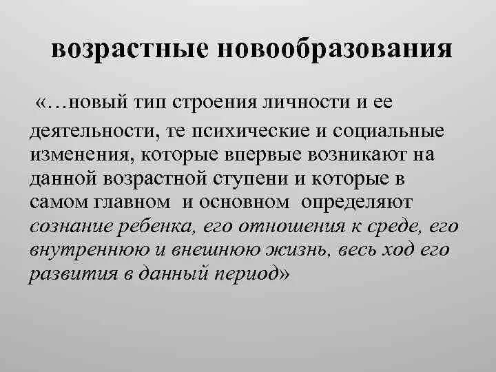 Возрастные новообразования. Новообразования личности. Основные возрастные новообразования. Психические новообразования личности. Психическое новообразование виды